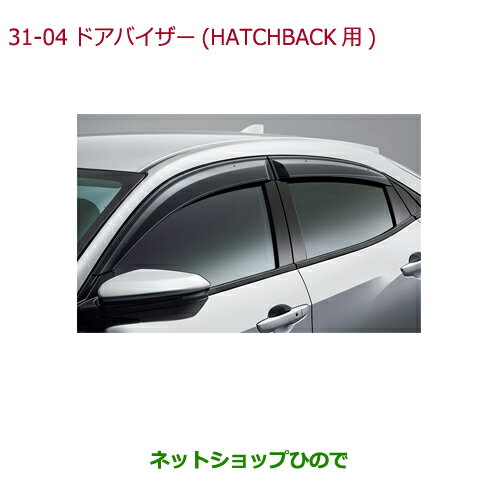 ◯純正部品ホンダ CIVIC HATCHBACKドアバイザー(フロント・リア用左右4枚セット)純正品番 08R04-TGH-000【FK7】※31-4