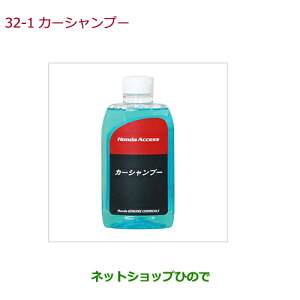 純正部品ホンダ CIVIC SEDANカーシャンプー純正品番 08CBA-A060S0【FC1】※32-1