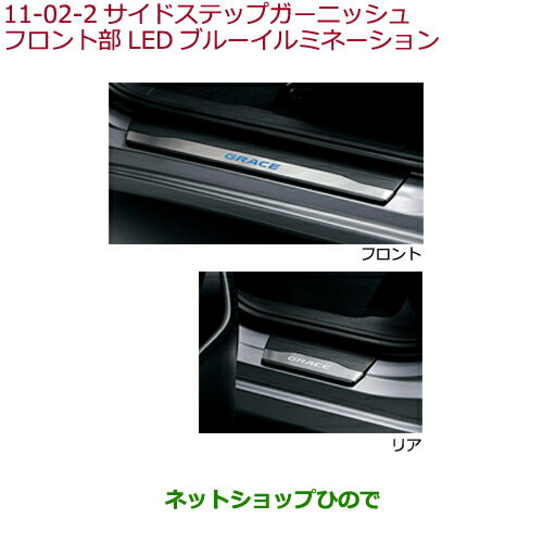 ●純正部品ホンダ GRACEサイドステップガーニッシュ フロント部LEDブルーイルミネーション純正品番 08E12-T9P-000※【GM4 GM5 GM6 GM9】11-2