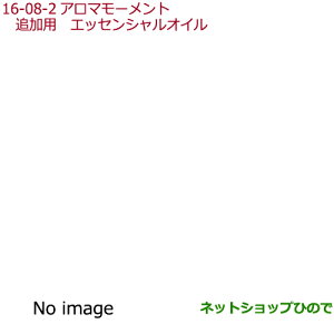 純正部品ホンダ GRACE追加用 アロマモーメント エッセンシャルオイル(5ml)ピュア ハーブ純正品番 08CUC-X08-0S0※【GM4 GM5 GM6 GM9】16-8