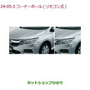 純正部品ホンダ GRACEコーナーボール(リモコン式)※純正品番 08V60-T9P-D00 08V60-T9P-F00 08V60-T9P-E00 08V60-T9P-A70G 08V60-T9P-AG0G 08V60-T9P-AR0G 08V60-T9P-AU0G【GM4 GM5 GM6 GM9】24-5