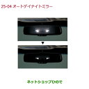 純正部品ホンダ GRACEオートデイナイトミラー純正品番 08V03-T6A-001A 08V03-T9P-A00【GM4 GM5 GM6 GM9】※25-4