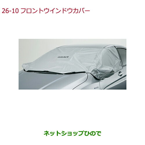 ◯純正部品ホンダ GRACEフロントウインドウカバー純正品番 08P38-T9P-000【GM4 GM5 GM6 GM9】※26-10