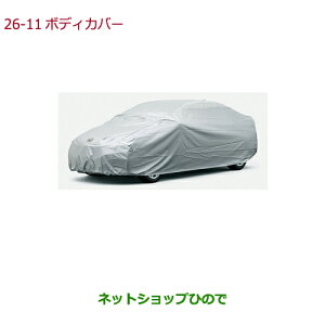 ◯純正部品ホンダ GRACEボディカバー純正品番 08P34-T9P-000A【GM4 GM5 GM6 GM9】※26-11