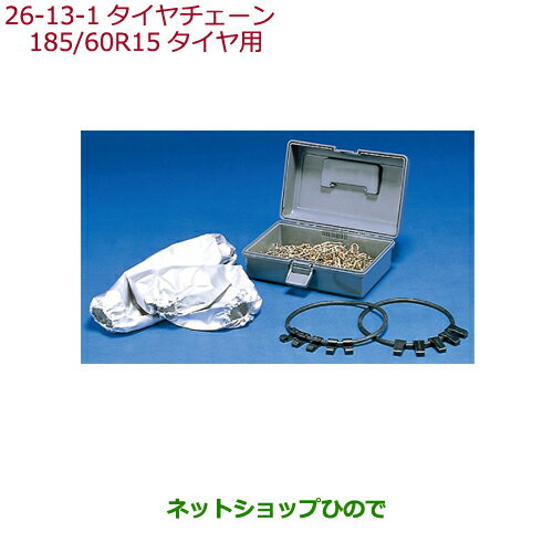 ◯純正部品ホンダ GRACEタイヤチェーン(スチールチェーン)185/60R15タイヤ用純正品番 08T01-517-A00※【GM4 GM5 GM6 GM9】26-13