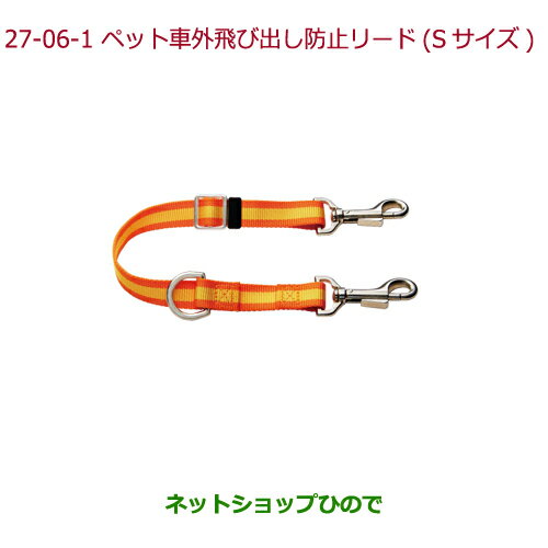 ●純正部品ホンダ GRACEペット車外飛び出し防止リード Sサイズ(小型犬用)純正品番 08Z41-E6K-000C※【GM4 GM5 GM6 GM9】27-6