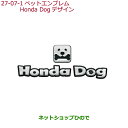●◯純正部品ホンダ GRACEペットエンブレム Honda Dogデザイン純正品番 08Z41-E9G-000A【GM4 GM5 GM6 GM9】※27-7