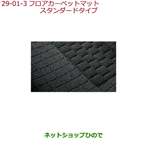 大型送料加算商品　●純正部品ホンダ GRACEフロアカーペットマット(消臭・抗菌加工/ヒールパッド付)スタンダードタイプ※純正品番 08P14-T9P-010B【GM4 GM5 GM6 GM9】29-1