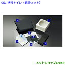●◯純正部品トヨタ パッソ携帯トイレ(簡易セット)純正品番 082B0-52030【M700A M710A】※051