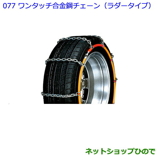 ●◯純正部品トヨタ パッソワンタッチ合金鋼チェーン（ラダータイプ）純正品番 08324-B1010【M700A M710A】※077