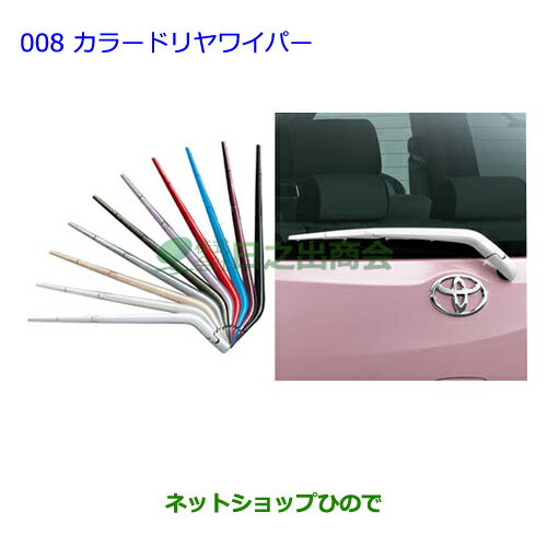 高質で安価 純正部品トヨタ パッソカラードリヤワイパー サクラパールマイカ 純正品番 B1010 D3 Ngc30 Kgc30 Kgc35 008 期間限定送料無料 Www Ugtu Net 高質で安価 純正部品トヨタ パッソカラードリヤワイパー サクラパールマイカ 純正品番 B1010 D3 Ngc30 Kgc30 Kgc35 008 期間限定送料無料 Www Ugtu Net