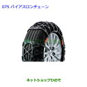 ●純正部品トヨタ パッソバイアスロンチェーン タイプ1純正品番 08341-01490※【NGC30 KGC30 KGC35】075