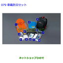 ●◯純正部品トヨタ パッソ車載防災セット純正品番 08237-00200【NGC30 KGC30 KGC35】※079