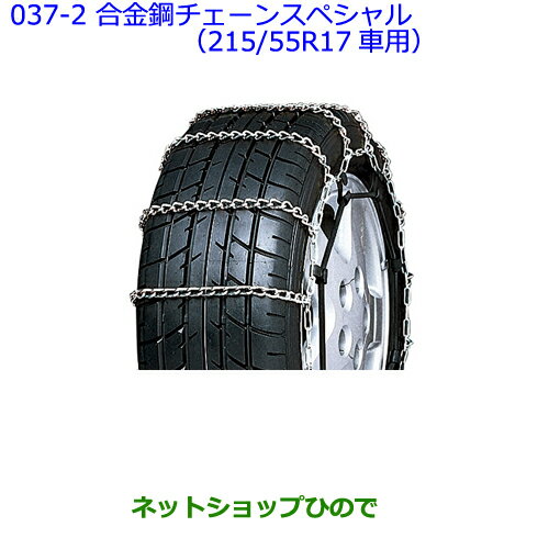 ●◯純正部品トヨタ アベンシス合金鋼チェーンスペシャル(215/55R17車用)純正品番 08325-11220【ZRT272W】※037-2