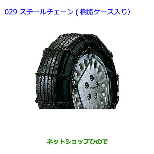 ●◯純正部品トヨタ プレミオスチールチェーン(樹脂ケース入り)純正品番 08311-21050※【NZT260 ZRT260 ZRT265 ZRT261】029