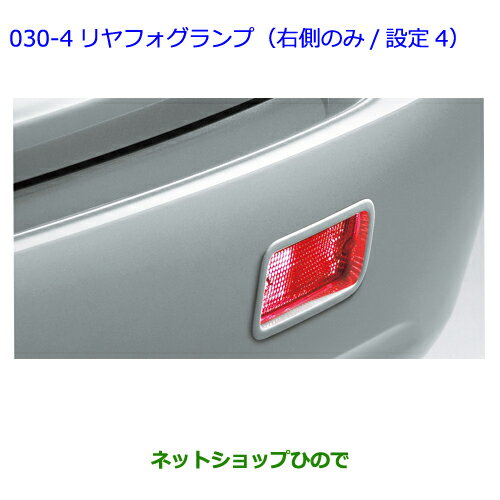 ●純正部品トヨタ プレミオリヤフォグランプ(右側のみ/設定4)※純正品番 -【NZT260 ZRT260 ZRT265 ZRT261】030