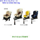 大型送料加算商品　●純正部品トヨタ プレミオチャイルドシート NEO G-Child ISO leg ナチュラル※純正品番 73700-68070【NZT260 ZRT260 ZRT265 ZRT261】071