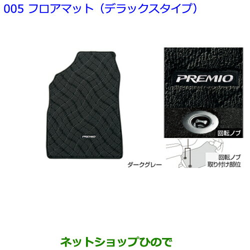 ●純正部品トヨタ プレミオフロアマット(デラックスタイプ)［タイプ3］純正品番 08210-20160-B0※【NZT260 ZRT260 ZRT265 ZRT261】005