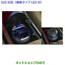 ●◯純正部品トヨタ プレミオ灰皿(高級タイプLED付)純正品番 082B0-00030※【NZT260 ZRT260 ZRT265 ZRT261】025