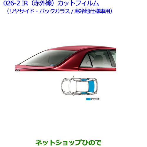 ●純正部品トヨタ プレミオIR（赤外線）カットフィルム（リヤサイド・バックガラス/クリア)（寒冷地仕様車用）※純正品番 08230-20A00【NZT260 ZRT260 ZRT265 ZRT261】026