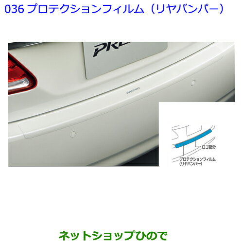 ●◯純正部品トヨタ プレミオプロテクションフィルム（リヤバンパー）純正品番 08178-20010※【NZT260 ZRT260 ZRT265 ZRT261】036