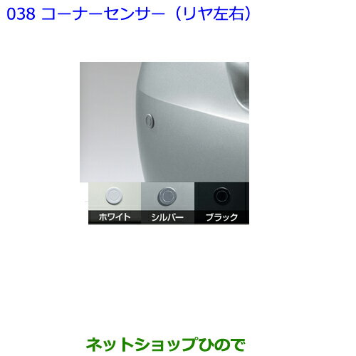 ●純正部品トヨタ プレミオコーナーセンサー（リヤ左右）純正品番 -※【NZT260 ZRT260 ZRT265 ZRT261】038