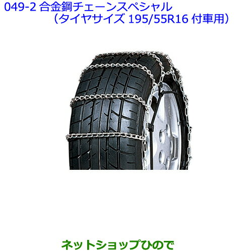 ●◯純正部品トヨタ プレミオ合金鋼チェーンスペシャル（タイヤサイズ195/55R16付車用）※純正品番 08325-11180【NZT260 ZRT260 ZRT265 ZRT261】049