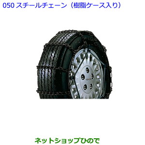 ●◯純正部品トヨタ プレミオスチールチェーン（樹脂ケース入り）純正品番 08311-21050】 ※【NZT260 ZRT260 ZRT265 ZRT261 050