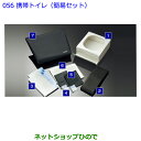 ●◯純正部品トヨタ プレミオ携帯トイレ(簡易セット)純正品番 082B0-52030※【NZT260 ZRT260 ZRT265 ZRT261】 056
