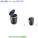 ●純正部品トヨタ プレミオ灰皿(ベーシックタイプ)純正品番 082B0-00010【NZT260 ZRT260 ZRT265 ZRT261】※063