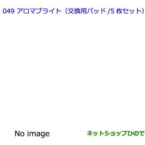 ●純正部品トヨタ ランドクルーザーアロマブライト(交換用パッド/5枚セット)純正品番 08974-00160※【URJ202W】049