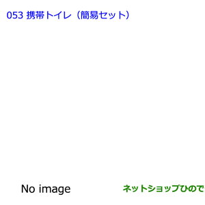 ●◯純正部品トヨタ ランドクルーザー携帯トイレ(簡易セット)純正品番 082B0-52030【URJ202W】※053