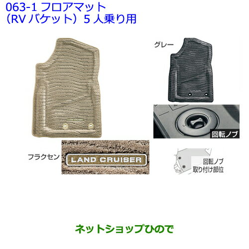 ●純正部品トヨタ ランドクルーザーフロアマット(RVバケット)(2列用/5人乗り用)［フラクセン］純正品番 08210-60370-A0※【URJ202W】063