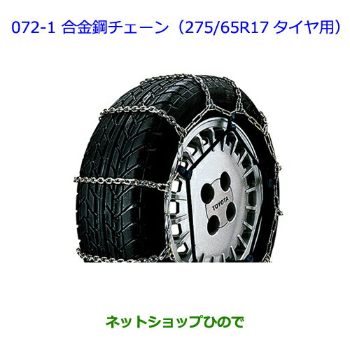 ●純正部品トヨタ ランドクルーザー合金鋼チェーン(275/65R17タイヤ用)純正品番 08321-41060※【URJ202W】072