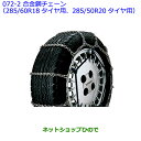 ●純正部品トヨタ ランドクルーザー合金鋼チェーン(285/60R18タイヤ用、285/50R20タイヤ用)※純正品番 08321-41080【URJ202W】072