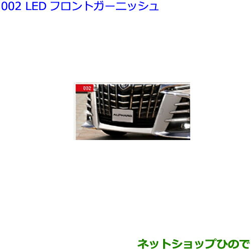 ●純正部品トヨタ アルファードLEDフロントガーニッシュ純正品番 08539-58110 08401-58060※【GGH30W GGH35W AGH30W AGH35W AYH30W】002