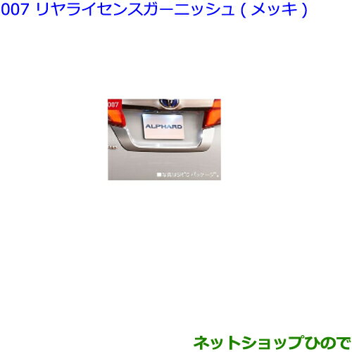 ●純正部品トヨタ アルファードリヤライセンスガーニッシュ（メッキ）純正品番 08405-58010※【GGH30W GGH35W AGH30W AGH35W AYH30W】007
