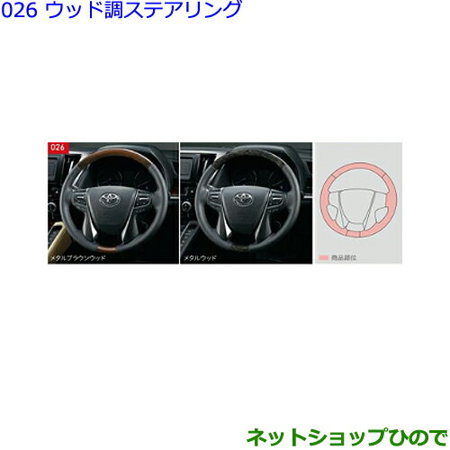 ●純正部品トヨタ アルファードウッド調ステアリング メタルウッド純正品番 08460-58050-C2※【GGH30W GGH35W AGH30W AGH35W AYH30W】026
