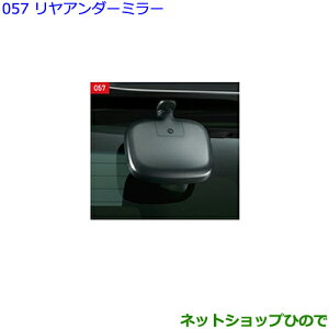 ●◯純正部品トヨタ アルファードリヤアンダーミラー純正品番 87091-58060【GGH30W GGH35W AGH30W AGH35W AYH30W】※057