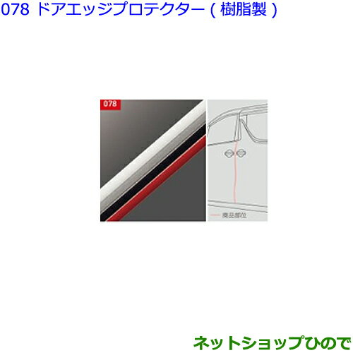 ●◯純正部品トヨタ アルファードドアエッジプロテクター(樹脂製2本入り)ホワイト純正品番 08265-48060-A0※【GGH30W GGH35W AGH30W AGH35W AYH30W】078
