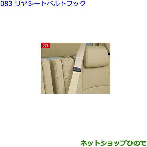 ●純正部品トヨタ アルファードリヤシートベルトフック純正品番 73383-58020※【GGH30W GGH35W AGH30W AGH35W AYH30W】083