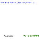 ●◯純正部品トヨタ アルファードオートアラーム(セルフパワーサイレン) タイプ2純正品番 08192-58040※【GGH20W GGH25W ANH20W ANH25W ATH20W】040