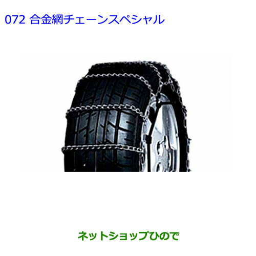 ●◯純正部品トヨタ アルファード合金鋼チェーンスペシャル純正品番 08325-11110※【GGH20W GGH25W ANH20W ANH25W ATH20W】072