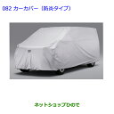 【純正部品】トヨタ　アルファードカーカバー(防炎タイプ・ドアミラー用)純正品番【08202-58005】※【GGH20W GGH25W ANH20W ANH25W ATH20W】082