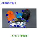 ●◯純正部品トヨタ アルファード車載防災セット純正品番 08237-00200【GGH20W GGH25W ANH20W ANH25W ATH20W】※103