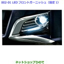 ●純正部品トヨタ アルファードLEDフロントガーニッシュ(設定1)純正品番 08539-58090 08401-58010※【GGH30W GGH35W AGH30W AGH35W AYH30W】002