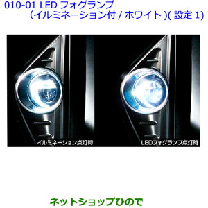 ●純正部品トヨタ アルファードLEDフォグランプ(イルミネーション付/ホワイト)(設定1)※純正品番 08593-58010【GGH30W GGH35W AGH30W AGH35W AYH30W】010