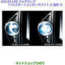 ●純正部品トヨタ アルファードLEDフォグランプ(イルミネーション付/ホワイト)(設定3)※純正品番 08593-58010【GGH30W GGH35W AGH30W AGH35W AYH30W】010