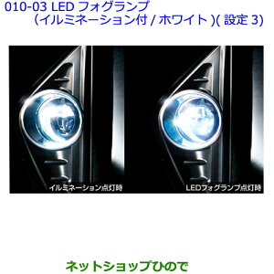 ●純正部品トヨタ アルファードLEDフォグランプ(イルミネーション付/ホワイト)(設定3)※純正品番 08593-58010【GGH30W GGH35W AGH30W AGH35W AYH30W】010