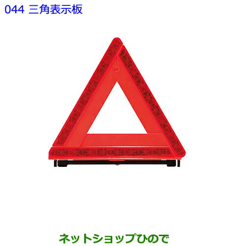 ●純正部品トヨタ アルファード三角表示板純正品番 08237-00130※【GGH30W GGH35W AGH30W AGH35W AYH30W】044